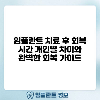 임플란트 치료 후 회복 시간: 개인별 차이와 완벽한 회복 가이드