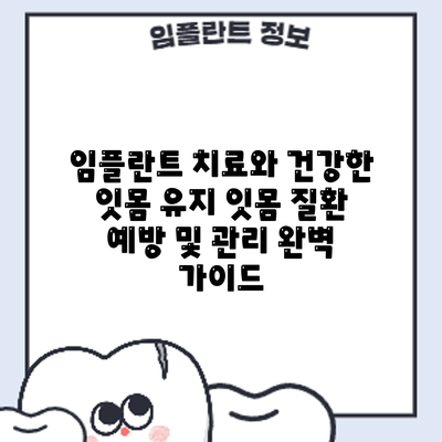 임플란트 치료와 건강한 잇몸 유지: 잇몸 질환 예방 및 관리 완벽 가이드