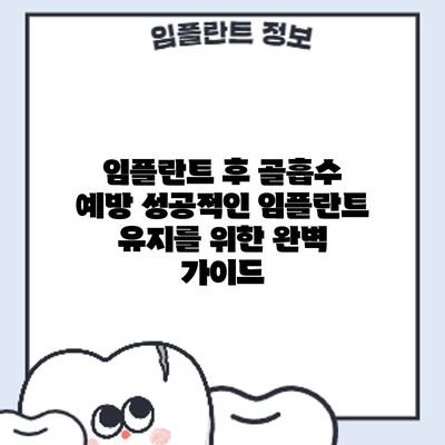 임플란트 후 골흡수 예방: 성공적인 임플란트 유지를 위한 완벽 가이드