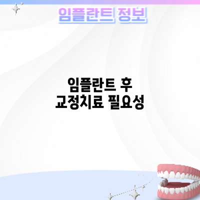 임플란트 후 교정치료: 필요성