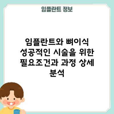 임플란트와 뼈이식: 성공적인 시술을 위한 필요조건과 과정 상세 분석
