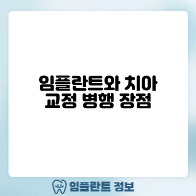 임플란트와 치아 교정 병행: 장점