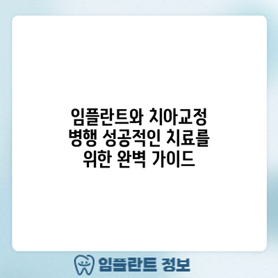 임플란트와 치아교정 병행: 성공적인 치료를 위한 완벽 가이드
