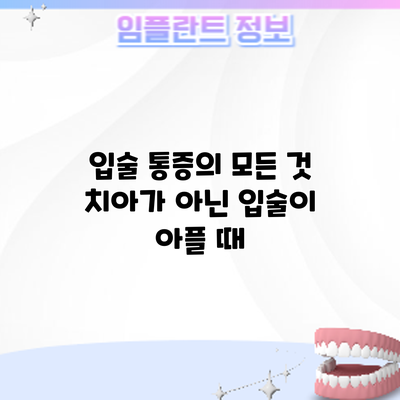 입술 통증의 모든 것: 치아가 아닌 입술이 아플 때