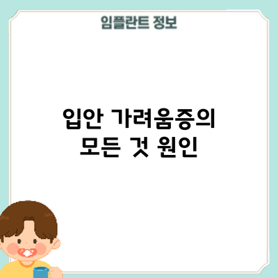 입안 가려움증의 모든 것: 원인