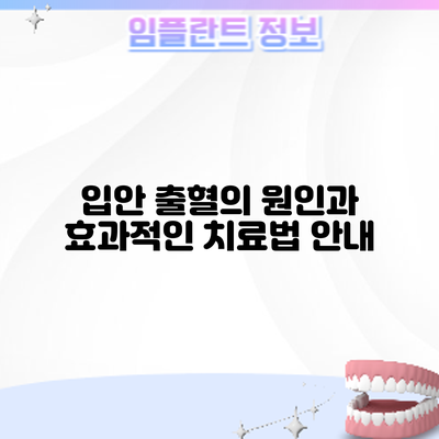 입안 출혈의 원인과 효과적인 치료법 안내