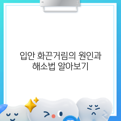 입안 화끈거림의 원인과 해소법 알아보기