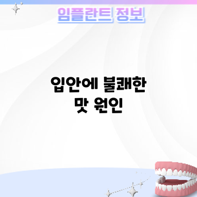 입안에 불쾌한 맛: 원인