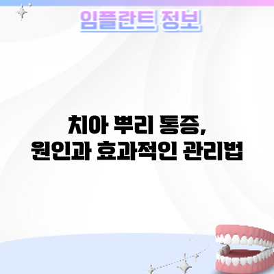 치아 뿌리 통증, 원인과 효과적인 관리법