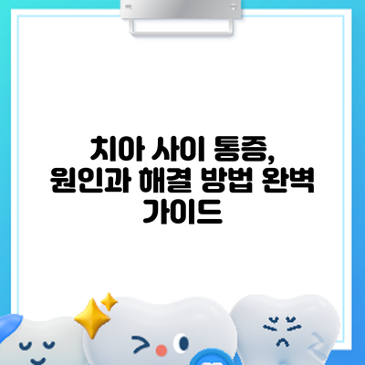 치아 사이 통증, 원인과 해결 방법 완벽 가이드