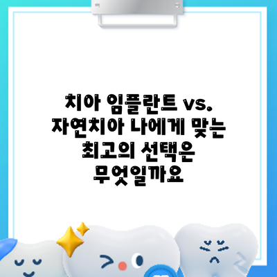 치아 임플란트 vs. 자연치아: 나에게 맞는 최고의 선택은 무엇일까요?