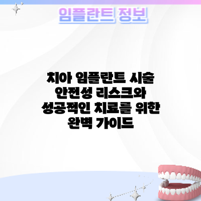 치아 임플란트 시술 안전성: 리스크와 성공적인 치료를 위한 완벽 가이드