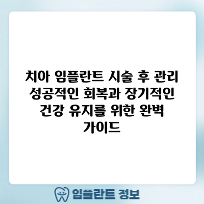 치아 임플란트 시술 후 관리: 성공적인 회복과 장기적인 건강 유지를 위한 완벽 가이드