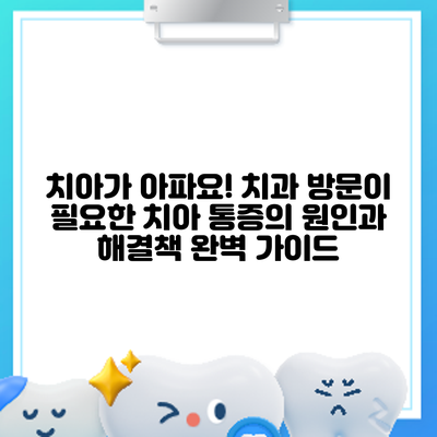 치아가 아파요! 치과 방문이 필요한 치아 통증의 원인과 해결책 완벽 가이드