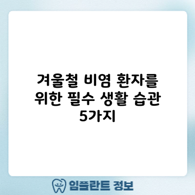 겨울철 비염 환자를 위한 필수 생활 습관 5가지