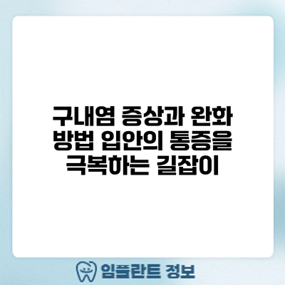 구내염 증상과 완화 방법: 입안의 통증을 극복하는 길잡이