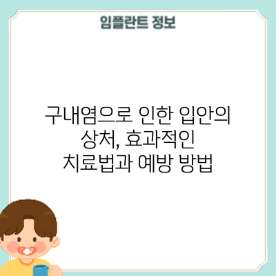구내염으로 인한 입안의 상처, 효과적인 치료법과 예방 방법