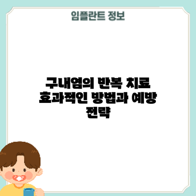 구내염의 반복 치료: 효과적인 방법과 예방 전략