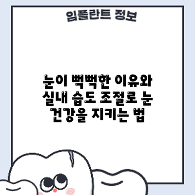 눈이 뻑뻑한 이유와 실내 습도 조절로 눈 건강을 지키는 법