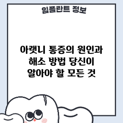 아랫니 통증의 원인과 해소 방법: 당신이 알아야 할 모든 것