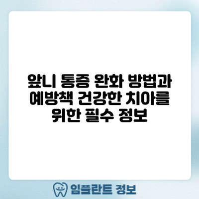 앞니 통증 완화 방법과 예방책: 건강한 치아를 위한 필수 정보