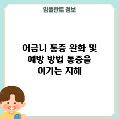 어금니 통증 완화 및 예방 방법: 통증을 이기는 지혜