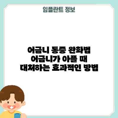 어금니 통증 완화법: 어금니가 아플 때 대처하는 효과적인 방법