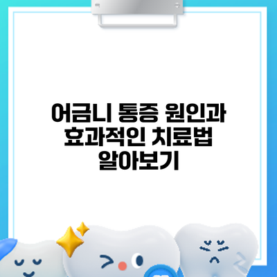 어금니 통증 원인과 효과적인 치료법 알아보기