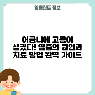 어금니에 고름이 생겼다! 염증의 원인과 치료 방법 완벽 가이드
