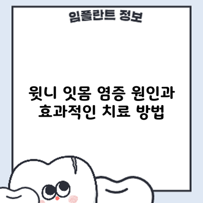 윗니 잇몸 염증 원인과 효과적인 치료 방법