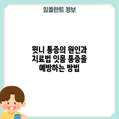 윗니 통증의 원인과 치료법: 잇몸 통증을 예방하는 방법