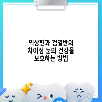 익상편과 검열반의 차이점: 눈의 건강을 보호하는 방법