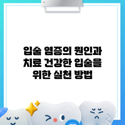 입술 염증의 원인과 치료: 건강한 입술을 위한 실천 방법