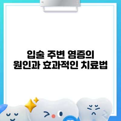 입술 주변 염증의 원인과 효과적인 치료법