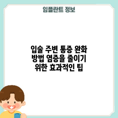 입술 주변 통증 완화 방법: 염증을 줄이기 위한 효과적인 팁