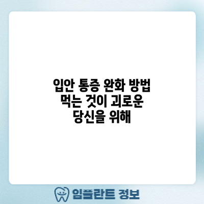 입안 통증 완화 방법: 먹는 것이 괴로운 당신을 위해