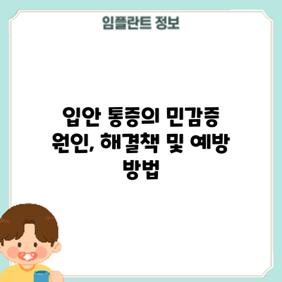 입안 통증의 민감증: 원인, 해결책 및 예방 방법