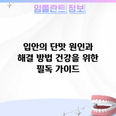 입안의 단맛 원인과 해결 방법: 건강을 위한 필독 가이드