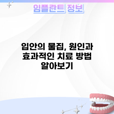 입안의 물집, 원인과 효과적인 치료 방법 알아보기