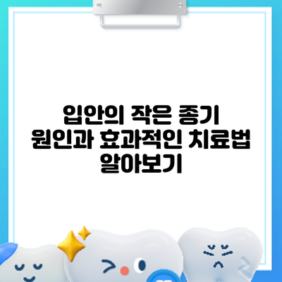 입안의 작은 종기: 원인과 효과적인 치료법 알아보기