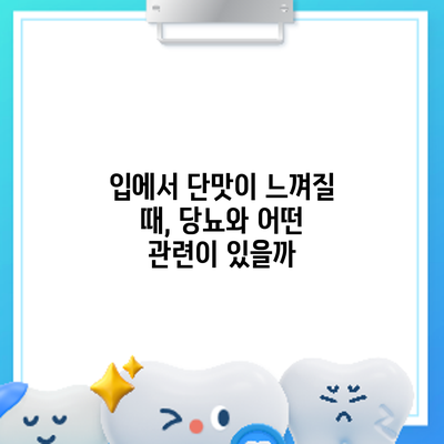 입에서 단맛이 느껴질 때, 당뇨와 어떤 관련이 있을까?