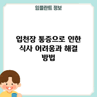 입천장 통증으로 인한 식사 어려움과 해결 방법