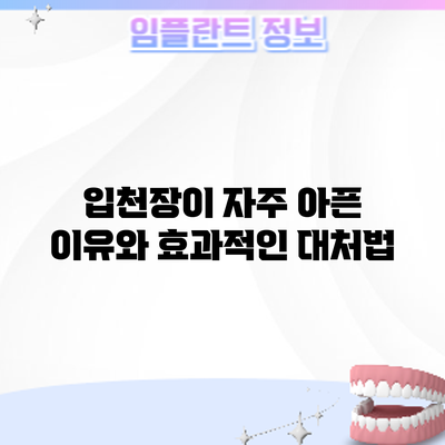 입천장이 자주 아픈 이유와 효과적인 대처법