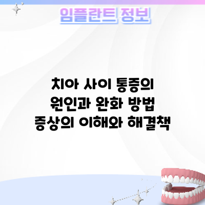 치아 사이 통증의 원인과 완화 방법: 증상의 이해와 해결책