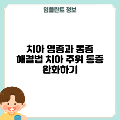 치아 염증과 통증 해결법: 치아 주위 통증 완화하기