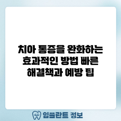 치아 통증을 완화하는 효과적인 방법: 빠른 해결책과 예방 팁