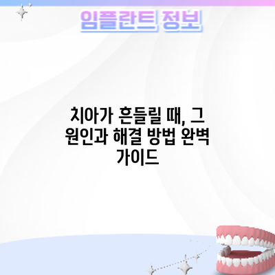 치아가 흔들릴 때, 그 원인과 해결 방법 완벽 가이드