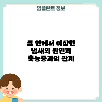 코 안에서 이상한 냄새의 원인과 축농증과의 관계
