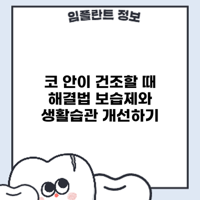 코 안이 건조할 때 해결법: 보습제와 생활습관 개선하기