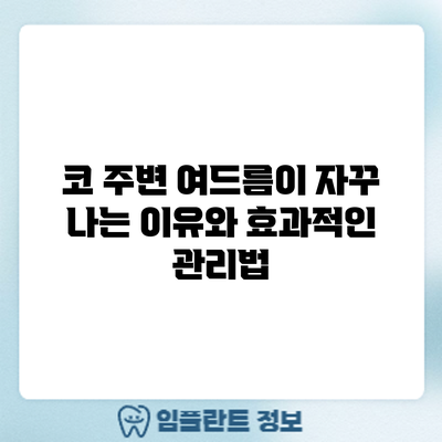 코 주변 여드름이 자꾸 나는 이유와 효과적인 관리법